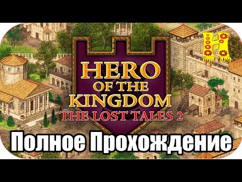 Видео: Hero of the Kingdom The Lost Tales 2 - Полное Прохождение