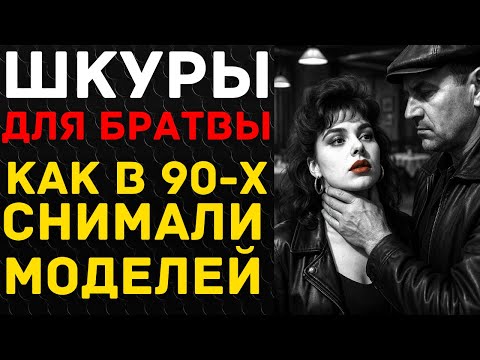Видео: МЯСО ДЛЯ БРАТКОВ 90-х: правда о королевах красоты и криминале