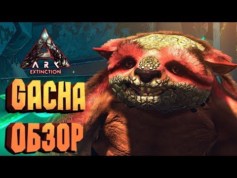 Видео: ГАЧА (GACHA) ПОЛНЫЙ ОБЗОР, КАК ПОЛУЧИТЬ ЛЕГЕНДАРНЫЕ КРИСТАЛЛЫ - ARK: EXTINCTION