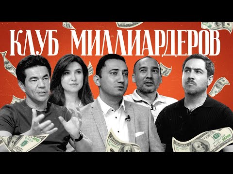Видео: Клуб узбекских миллиардеров.