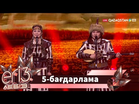 Видео: «ЕГІЗ ЛЕБІЗ». Музыкалық талант-шоу. 2-маусым. 5-бағдарлама