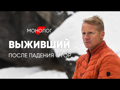 Видео: Выжил после падения в горах: #монолог альпиниста