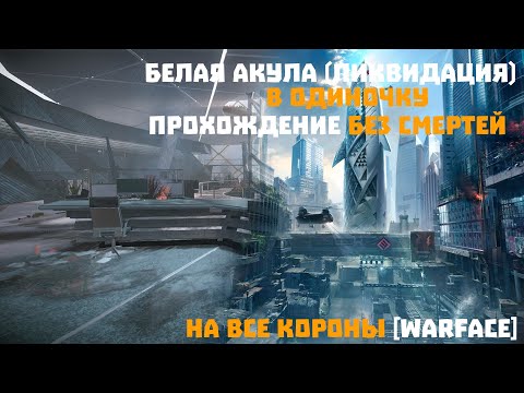 Видео: БЕЛАЯ АКУЛА (ЛИКВИДАЦИЯ) В ОДИНОЧКУ — ПРОХОЖДЕНИЕ БЕЗ СМЕРТЕЙ НА ВСЕ КОРОНЫ [WARFACE]