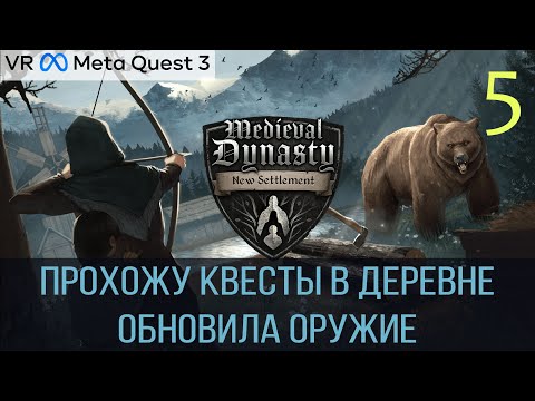 Видео: Medieval Dynasty New Settlement VR - Вместо топора теперь лук - #5