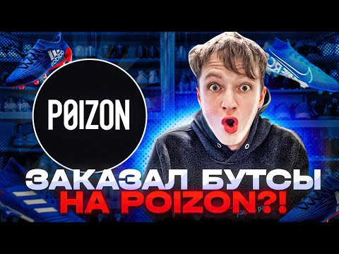 Видео: КАК ЗАКАЗАТЬ БУТСЫ С POIZON?