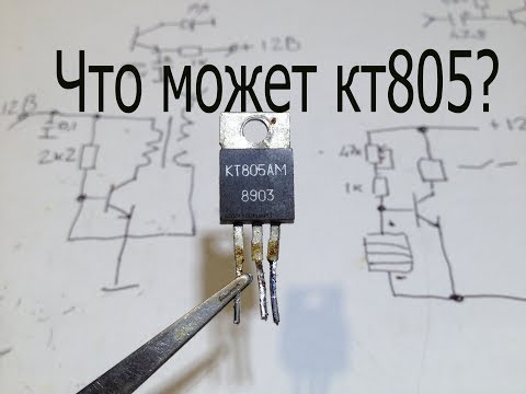 Видео: 7 электронных самоделок на одном транзисторе КТ805