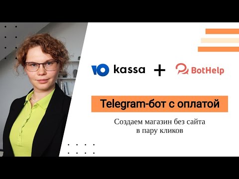 Видео: Телеграм-бот с оплатой товара через ЮКасса и BotHelp