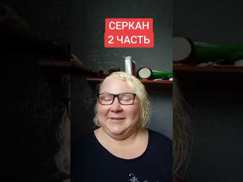 Видео: СЕРКАН 2 ЧАСТЬ