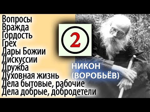 Видео: Предать себя в Милосердные руки Божии! Никон (Воробьев) 2