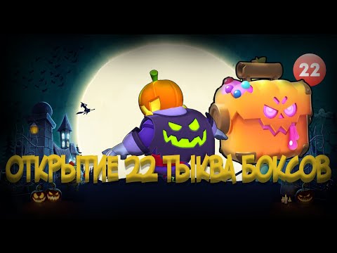 Видео: Открыл 22 Тыква Боксов в Бравл Старс.