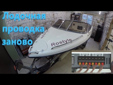 Видео: Ремонт электропроводки катера