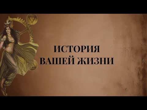 Видео: Что было? Что есть? Что будет? #таро #tarot