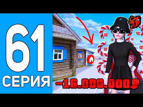 Видео: ПУТЬ БОМЖА НА БЛЕК РАША #61 -16КК! КУПИЛ ЛУЧШИЙ ДОМ НА BLACK RUSSIA?