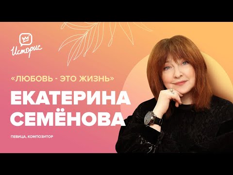 Видео: Екатерина Семёнова в передаче "Историс - Откройте, Давид!" - 2022