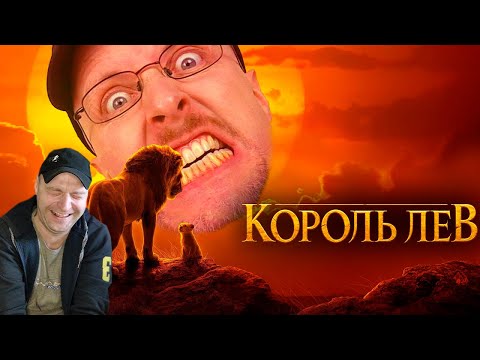 Видео: Ностальгирующий Критик - Король лев 2019. Реакция.