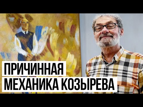 Видео: Астрономия Козырева. Пулковское дело.