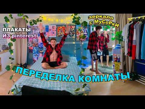 Видео: ЭТО КОМНАТА ТВОЕЙ МЕЧТЫ✨