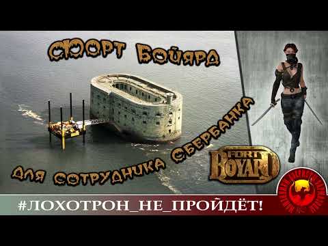 Видео: Форт Бойард (Автор - Ольга Борисовна)