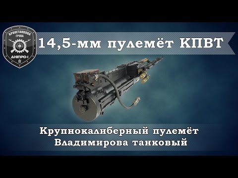 Видео: Обзор вооружения. 14,5мм пулемет КПВТ