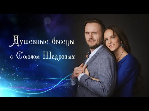 Видео: ДУШЕВНЫЕ БЕСЕДЫ | Основы и принципы Счастливых Отношений| Союз  Шадровых