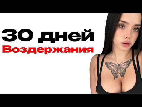 Видео: 😱 МЕСЯЦ на ВОЗДЕРЖАНИИ... Что будет происходить?