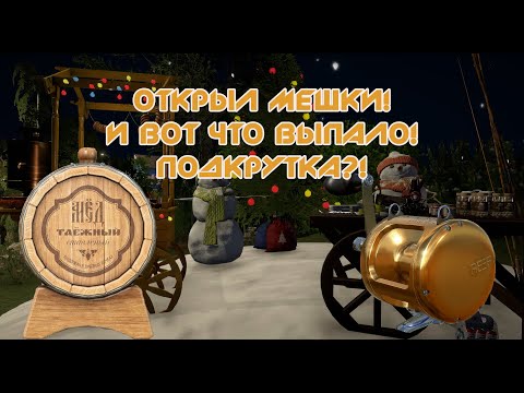 Видео: Открыли мешки и что там внутри? Подкрутка?! Русская рыбалка 4!