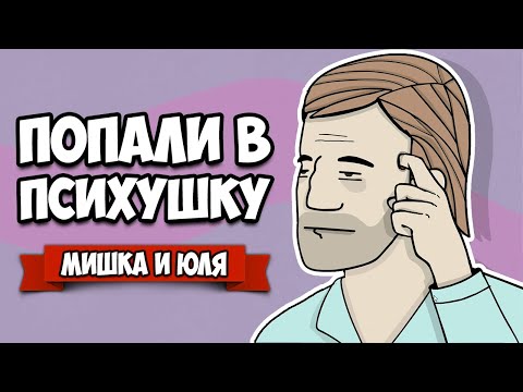 Видео: ПОПАЛИ В ПСИХУШКУ, СУМАСШЕДШАЯ ИСТОРИЯ - КОНЕЦ ♦ The White Door #3