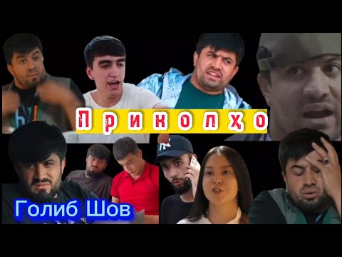 Видео: Голиб Шов Приколхои Папулярни Кати нозим 😂 Ай хандара мемри Архив Golib shov