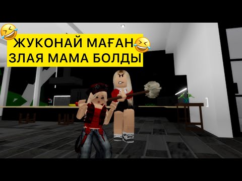 Видео: ЖУКОНАЙ МАҒАН ЗЛАЯ МАМА БОЛДЫ🤣