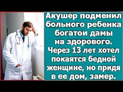 Видео: Акушер подменил ребенка богатой дамы на здорового. А через 15 лет решил покаяться.