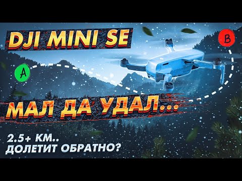 Видео: Улетел и вернулся...||МОЙ ТЕСТ НА ДАЛЬНОСТЬ И ВЫСОТУ || DJI Mini SE стоковый.