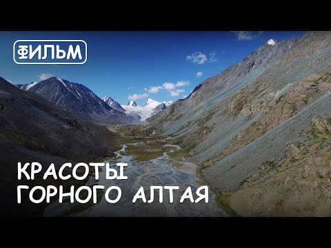 Видео: Мир Приключений -  Фильм: "Красоты горного Алтая". Лучшее путешествие на Алтай. Great Altai. Russia
