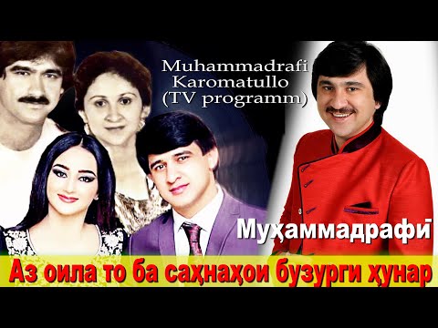 Видео: محمد رفیع خواننده معروف از خانواده و هنرش گفت\Барномаи #Чеҳра бо Муҳаммадрафӣ Кароматулло (ПУРРА)