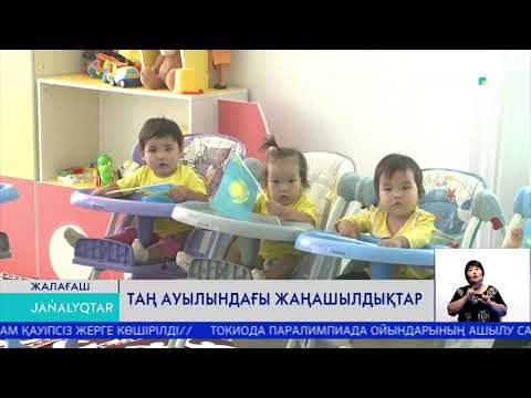 Видео: ТАҢ АУЫЛЫНДАҒЫ ЖАҢАШЫЛДЫҚТАР