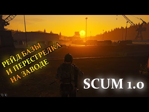Видео: РЕЙД БАЗЫ И ПЕРЕСТРЕЛКА НА ЗАВОДЕ ► SCUM 1.0 ► ВЫЖИВАНИЕ