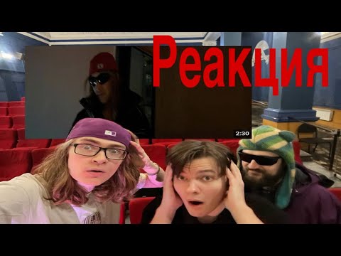Видео: Реакция в кинотеатре на клип PLOHOYPAREN -Типок В кинотеатре