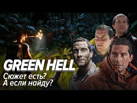 Видео: Green Hell. Сюжет есть? А если найду?