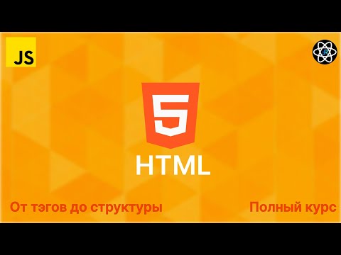 Видео: HTML с 0 до Профи. Полный курс + Практика [2024]