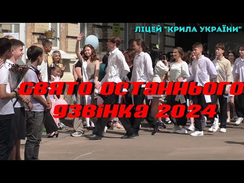 Видео: Свято останнього дзвінка 2024