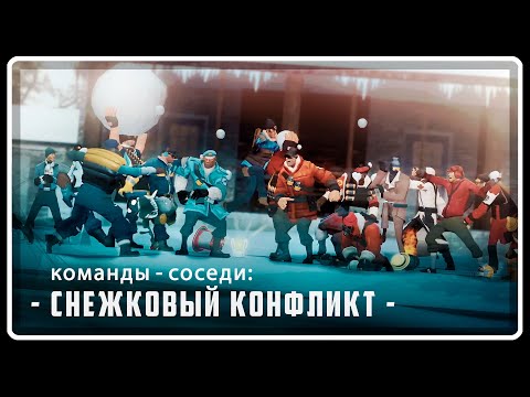 Видео: КОМАНДЫ-СОСЕДИ | Снежковый конфликт [GMOD] | РУССКАЯ ОЗВУЧКА