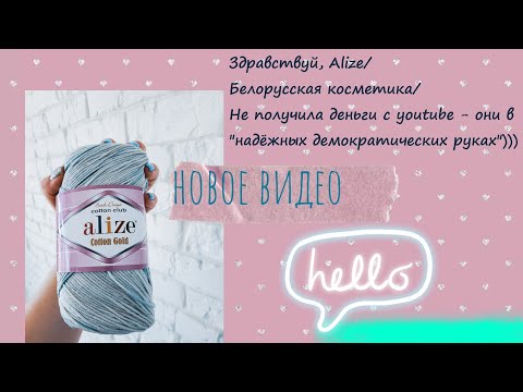 Видео: Здравствуй, Alize/Бел. косметика/Нет деньгам с youtube - они в "надёжных демократических руках")))