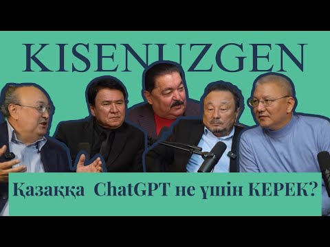 Видео: "КІСЕНҮЗГЕН" 1-сұхбат, 1-бөлім.