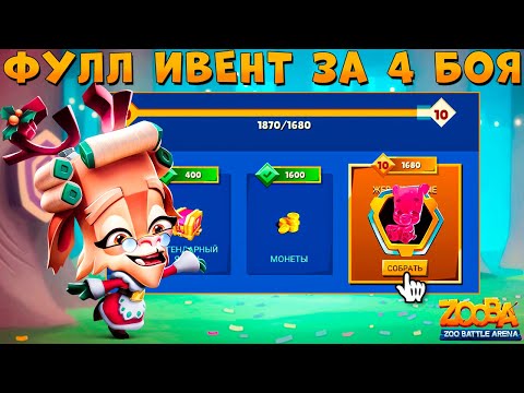 Видео: ФУЛЛ ИВЕНТ ЗА 4 БОЯ!!! МИССИС КЛАУС - ОЛЕНЬ РУБИ В ИГРЕ ZOOBA