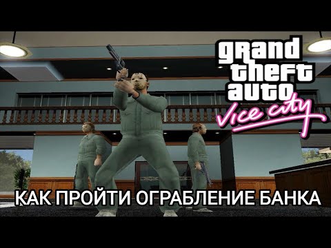 Видео: Гайд по GTA Vice City: Как пройти миссию с ограблением банка в игре GTA Vice City?