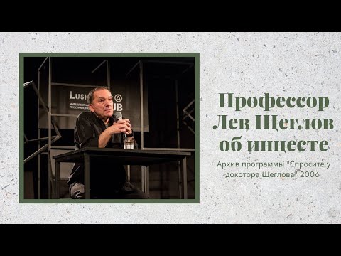 Видео: Лев Щеглов об инцесте. Архив Lushnikov Live TV