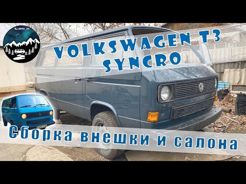 Видео: VW T3 Syncro (quattro), Начало сборки салона и внешки.