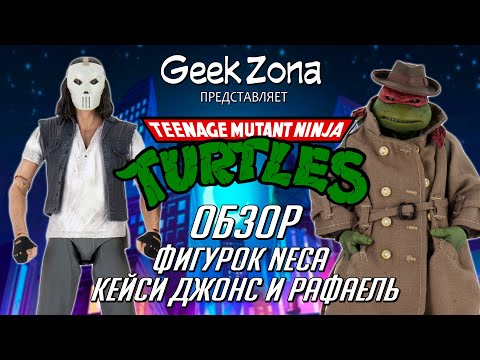 Видео: Обзор фигурок Кейси Джонс и Рафаель "Черепашки Ниндзя" от Neca