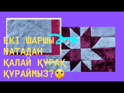 Видео: Оңай жаңа құрақ. Екі шаршы матадан жаңа құрақ түрін құраймыз.🤫 #құрақ  #құраққұрау