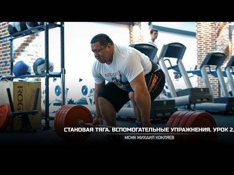 Видео: Становая тяга. Вспомогательные упражнения. Урок 2. Михаил Кокляев