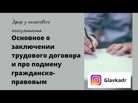Видео: Трудовой договор: основные ошибки. Риски замены трудового договора гражданско-правовым